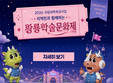 2026 국립대학육성사업
지역민과 함께하는
황룡학술문화제

HWANGRYONG FESTIVAL WEEK

자세히보기