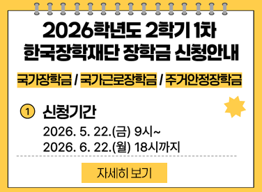 2026학년도 2학기 1차 한국장학재단 장학금 신청안내