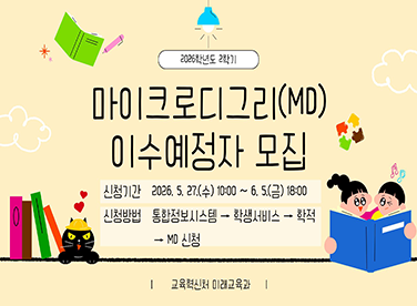 2026학년도 2학기 마이크로디그리(MD) 이수예정자 모집
