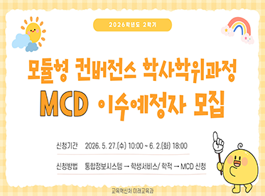 모듈형 러버넌스 학사학위과정 MCD 이수예정자 모집