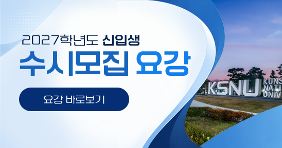 2027학년도 신입생 수시모집 요강
- 요강 바로보기