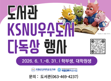 KSNU우수도서 다독상 행사
2026. 6. 1.~8. 31.

문의 :  도서관(063-469-4237)