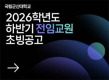 국립군산대학교 2026학년도 하반기 
전임교원 초빙공고
