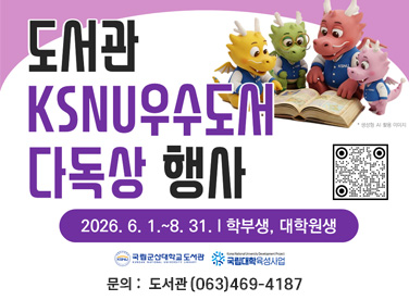 KSNU우수도서 다독상 행사
2026. 6. 1.~8. 31.

문의 :  도서관(063-469-4187)