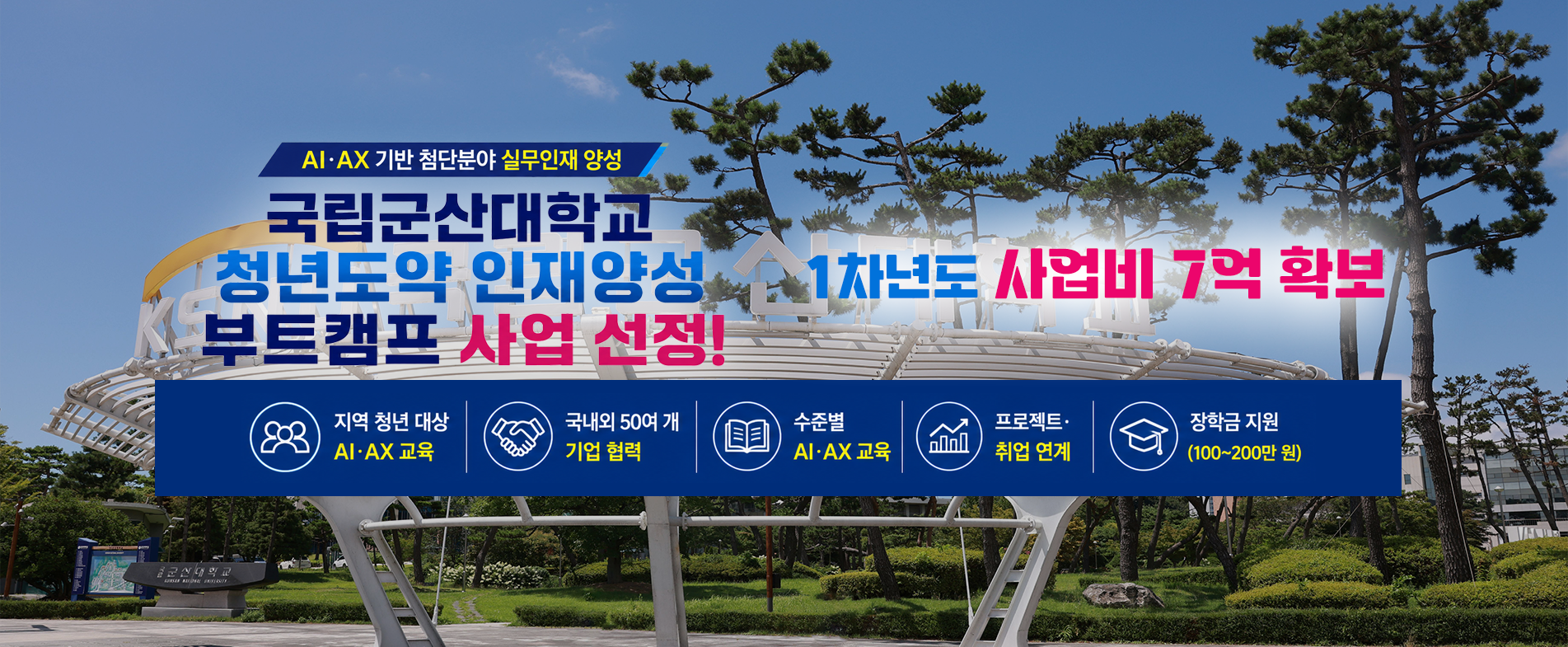국립군산대학교
청년도약 인재양성
부트캠프 사업 선정!
1차년도 사업비 7억 확보