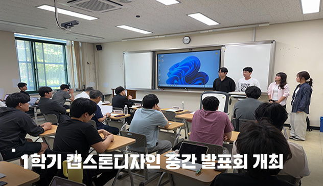 2026학년도 1학기 캡스톤디자인 중간 발표회 개최