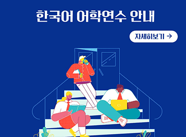 한국어 어학연수 안내
자세히보기