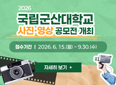 2026 국립군산대학교 사진·영상 공모전 개최
접수기간: 2026. 6. 15.(월) ~ 9. 30.(수)

자세히보기