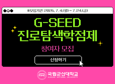 모집기간: 2026. 7. 4.(월) ~ 7. 24.(금)

G-SEED
진로탐색학점제
참여자 모집

신청하기