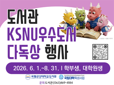 KSNU우수도서 다독상 행사
2026. 7.8.~8. 31.

문의 :  도서관(063-469-4187)