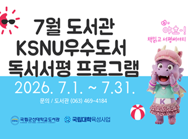 2026년 7월 KSNU우수도서 독서서평 행사