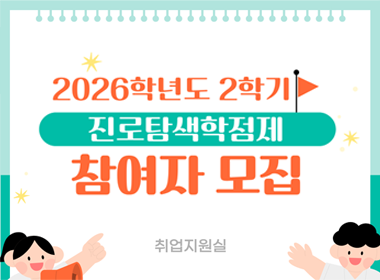2026학년도 2학기
진로탐색학점제
참여자 모집
취업지원실