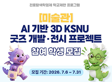 미술관 ai기반 3d ksnu 굿즈 개발 전시 프로젝트