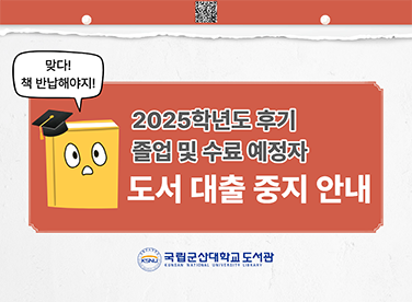 졸업예정자 도서대출중지 안내