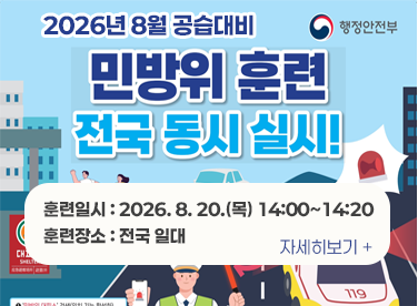 2026년 8월 공습대비 민방위훈련 실시
        ◈ 훈련일시 : 2026. 8. 20.(목) 14:00~14:20
        ◈ 훈련장소 : 전국 일대