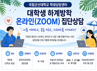 하계방학 온라인 집단상담