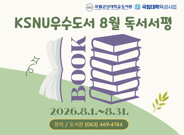 국립군산대학교 도서관/국립대학육성사업
KSNU우수도서 8월 독서서평
2026.8.1.~8.31.
문의/도서관(063)469-4184