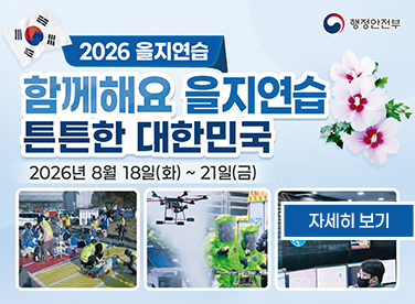 2026년 을지연습 실시
◈ 훈련일시 : 2026.8.18.(화) ~ 21.(금)

[자세히보기]