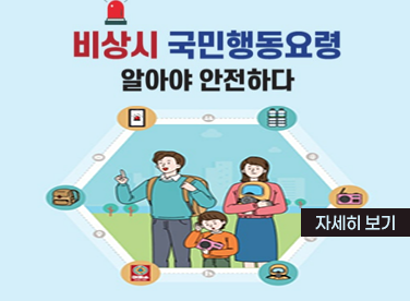 비상시 국민행동요령