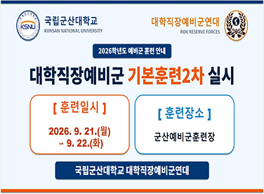 2026년 대학직장예비군 기본훈련2차 실시
◈ 훈련일시 : 2026.9.21.(월) ~ 9.22.(화)
◈ 훈련장소 : 군산예비군훈련장(군산교도소 옆)