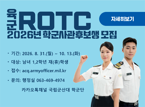 육군ROTC2026학군사관후보생 모집