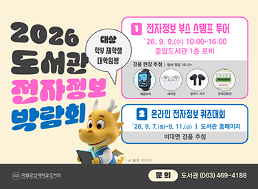 2026 도서관 전자정보 박람회
1.전자정보 부스 스탬프 투어
2.온라인 전자정보 퀴즈대회
문의 063-469-4188