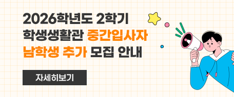 2026학년도 2학기 학생생활관 중간입사자 남학생 추가 모집 안내