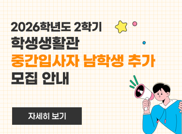 2026학년도 2학기 학생생활관 중간입사자 남학생 추가 모집 안내