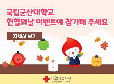 국립군산대학교
헌혈의날 이벤트에 참가해 주세요