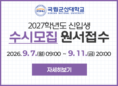 2027학년도 신입생 수시모집 원서접수
2026. 9. 7.(월) 09:00 ~ 9. 11.(금) 20:00
자세히보기