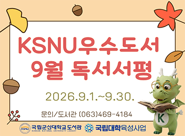 2026년 9월 KSNU우수도서 독서서평 행사