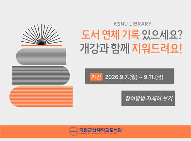 도서 연체 기록 있으세요?
개강과 함께 지워드려요!
기간 2026.9.7.(월) ~9.11.(금)
참여방법 자세히보기
국립군산대학교 도서관