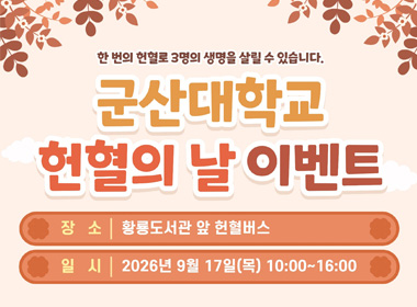 군산대학교 헌혈의 날 이벤트
