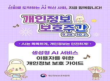 다 같이 지켜요 개인정보
개인정보 보호주간

생성형 AI 서비스 이용자를 위한 개인정보 보호가이드

[자세히보기]