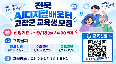 고창군AI디지털배움터홍보