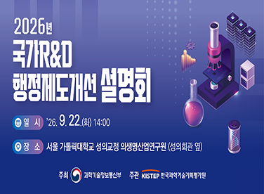2026년 국가 R&D 행정제도개선 설명회