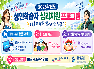 성인학습자 심리지원 프로그램
