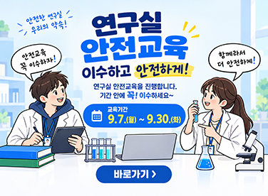 연구실 안전교육
09.07 ~09.30
바로가기