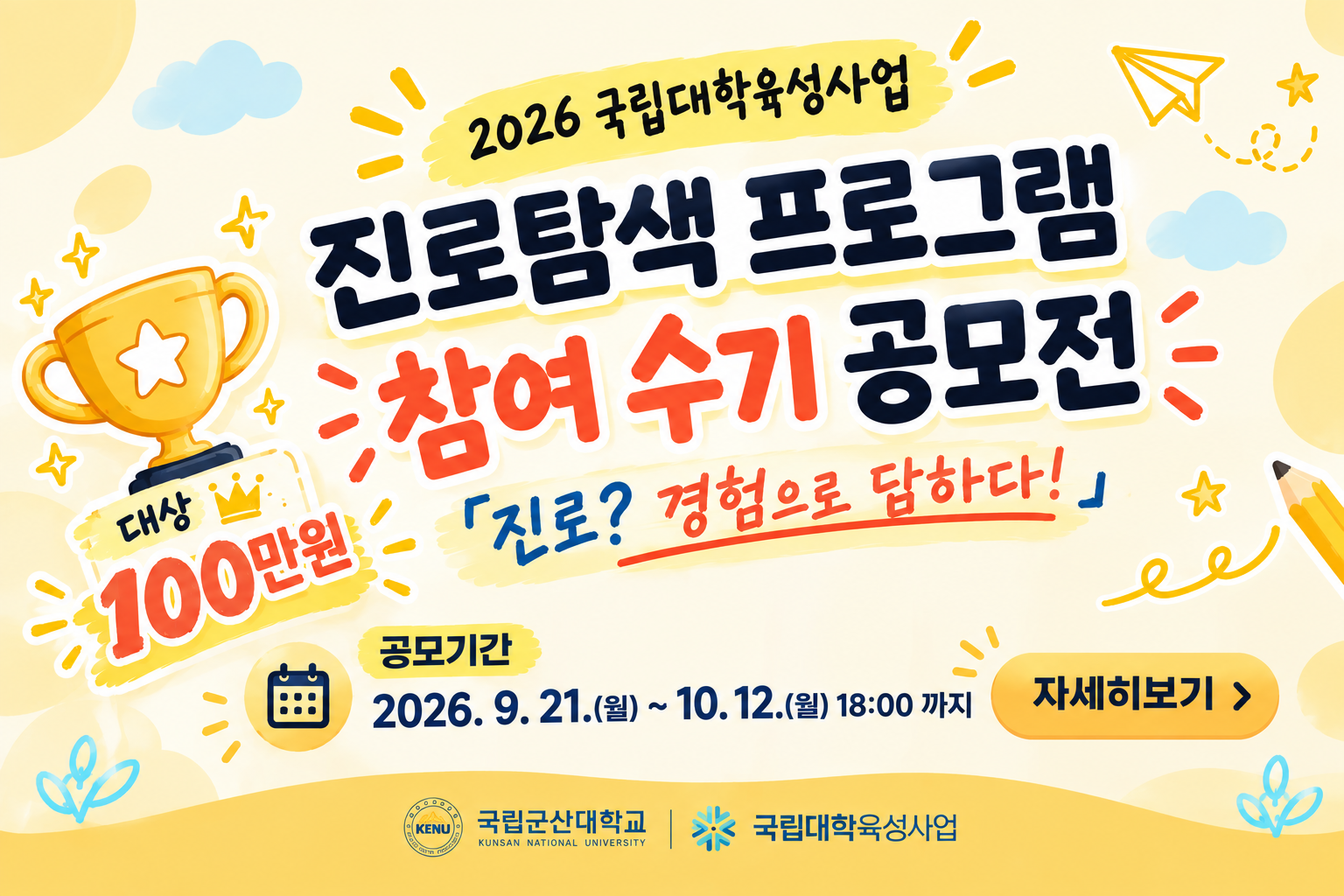 2026 국립대학육성사업
진로탐색 프로그램 참여 수기 공모전
진로? 경험으로 답하다!
공모기간 2026.9.21.(월) ~10.13.(월) 18:00까지
자세히보기