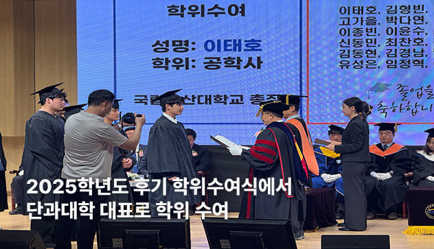 2025학년도 후기 학위수여식에서 단과대학 대표로 학위 수여