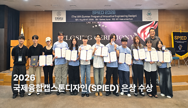 2026 국제융합캡스톤디자인(SPIED) 은상 수상