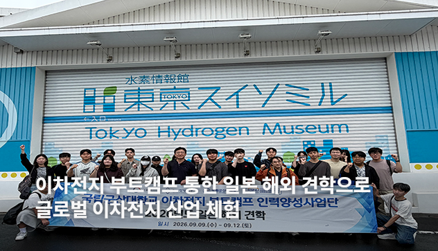 이차전지 부트캠프 통한 일본 해외 견학으로 글로벌 이차전지 산업 체험