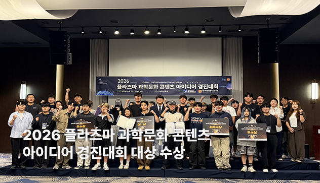 2026 플라즈마 과학문화 콘텐츠 아이디어 경진대회 대상 수상