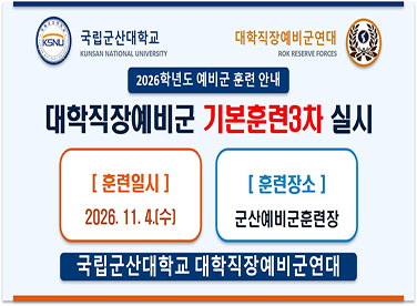 2026년 대학직장예비군 기본훈련3차 실시
   ◈ 훈련일시 : 2026.11.4.(수)
   ◈ 훈련장소 : 군산예비군훈련장(군산교도소 옆)