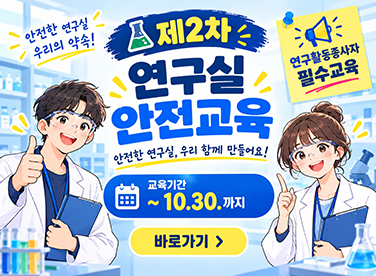 제2차 연구실 안전교육
교육기간 10.30까지
