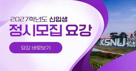 2027학년도 신입생 정시모집 요강
- 요강 바로보기