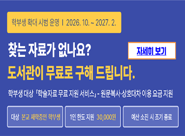 「학술자료 무료 지원 서비스」 확대 시범 운영 안내