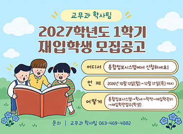 2027학년도 1학기 재입학생 모집공고