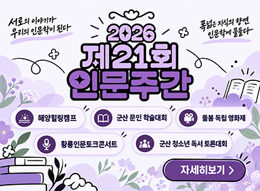 2026 제21회 인문주간
해양힐링캠프        군산 문인 학술대회
돌봄 독립 영화제    황룡인문토크콘서트
군산 청소년 독서 토론대회
[자세히보기]