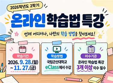 2026학년도 2학기 온라인 학습법 특강 안내